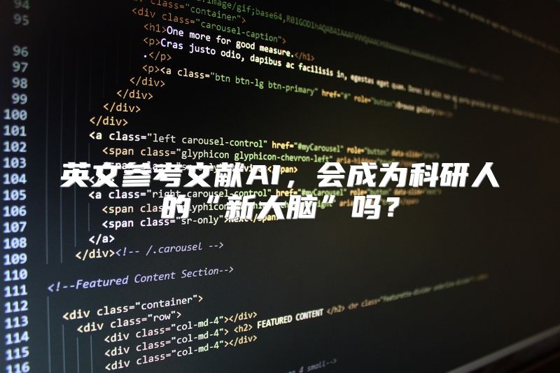 英文参考文献AI，会成为科研人的“新大脑”吗？