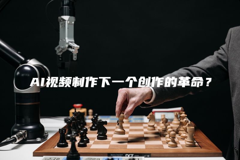 AI视频制作下一个创作的革命？
