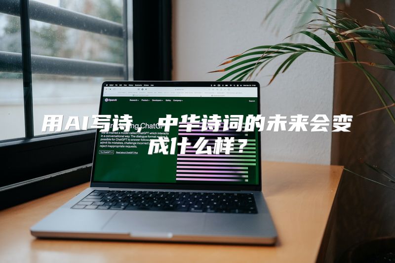 用AI写诗，中华诗词的未来会变成什么样？