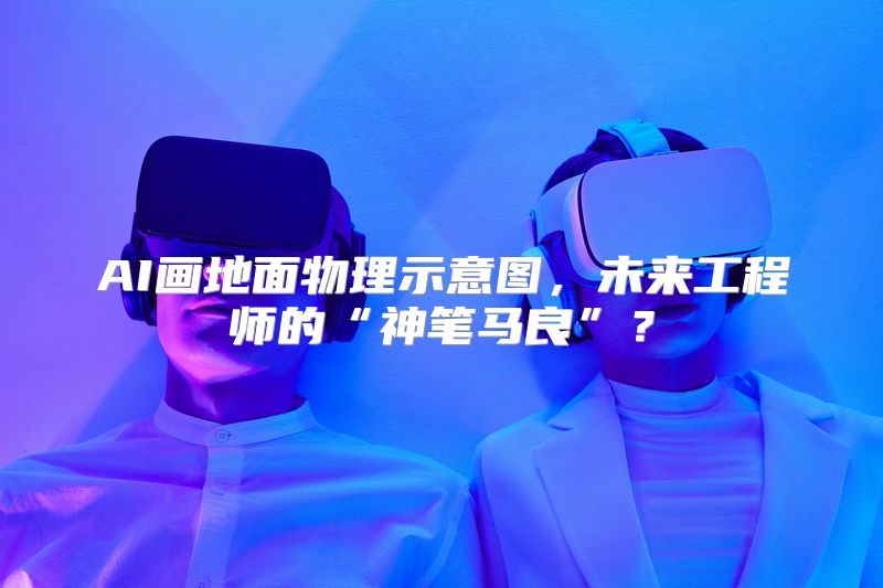 AI画地面物理示意图，未来工程师的“神笔马良”？