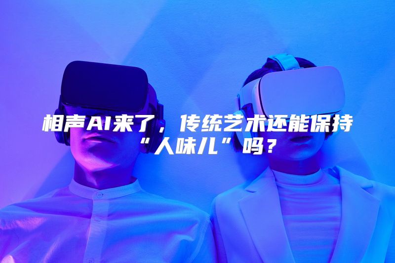 相声AI来了，传统艺术还能保持“人味儿”吗？
