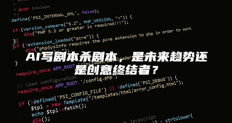 AI写剧本杀剧本，是未来趋势还是创意终结者？