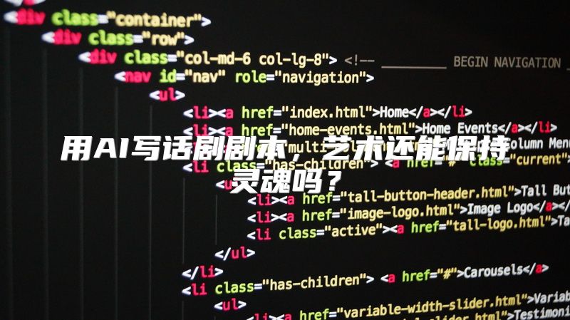 用AI写话剧剧本，艺术还能保持灵魂吗？