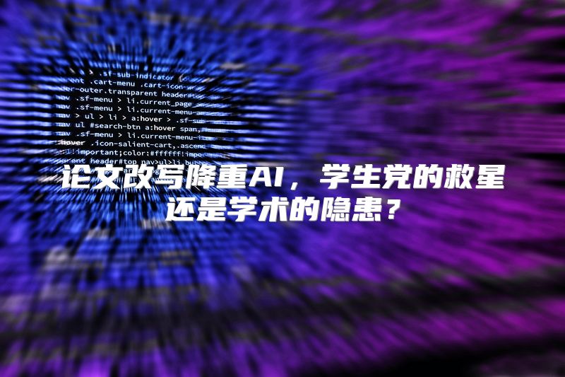论文改写降重AI，学生党的救星还是学术的隐患？