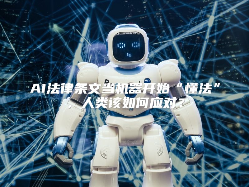 AI法律条文当机器开始“懂法”，人类该如何应对？