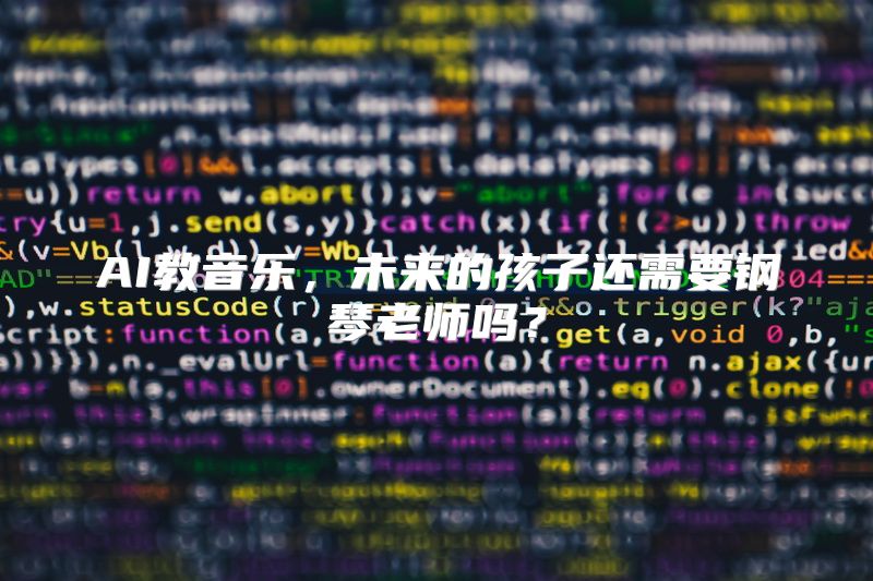 AI教音乐，未来的孩子还需要钢琴老师吗？