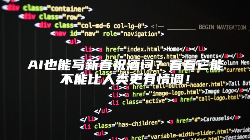 AI也能写新春祝酒词？看看它能不能比人类更有情调！