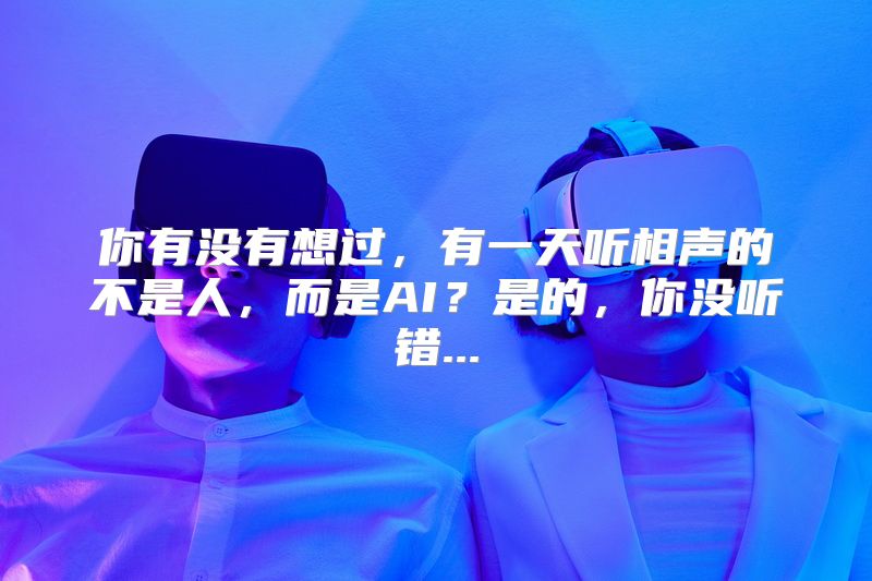 你有没有想过，有一天听相声的不是人，而是AI？是的，你没听错...