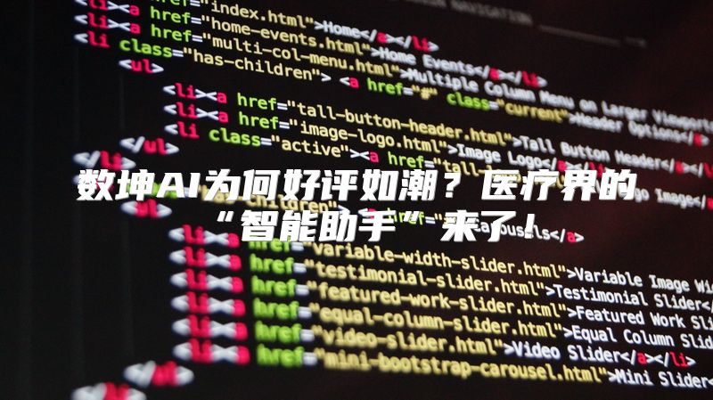 数坤AI为何好评如潮？医疗界的“智能助手”来了！