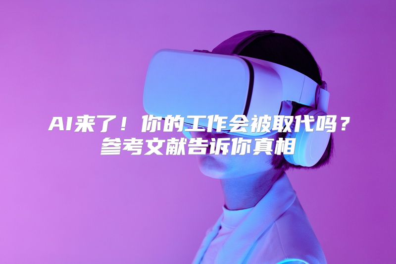 AI来了！你的工作会被取代吗？参考文献告诉你真相