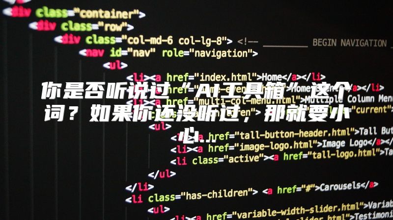 你是否听说过“AI工具箱”这个词？如果你还没听过，那就要小心...