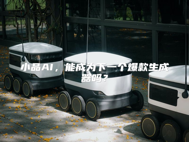 小品AI，能成为下一个爆款生成器吗？