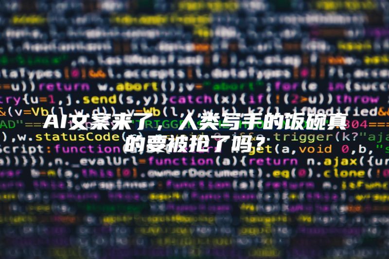 AI文案来了，人类写手的饭碗真的要被抢了吗？