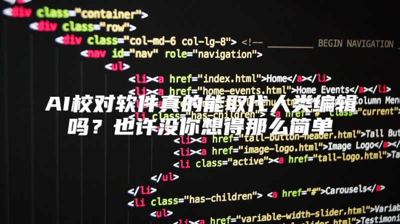 AI校对软件真的能取代人类编辑吗？也许没你想得那么简单