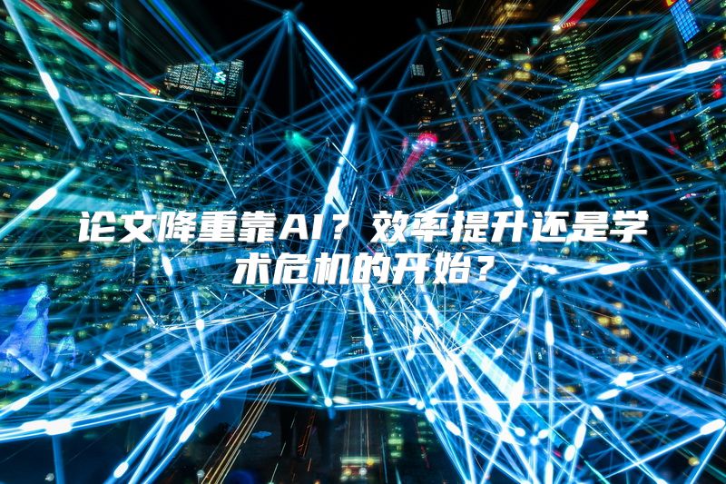 论文降重靠AI？效率提升还是学术危机的开始？