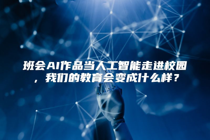 班会AI作品当人工智能走进校园，我们的教育会变成什么样？