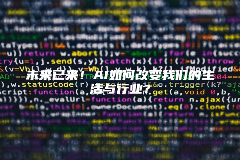 未来已来！AI如何改变我们的生活与行业？