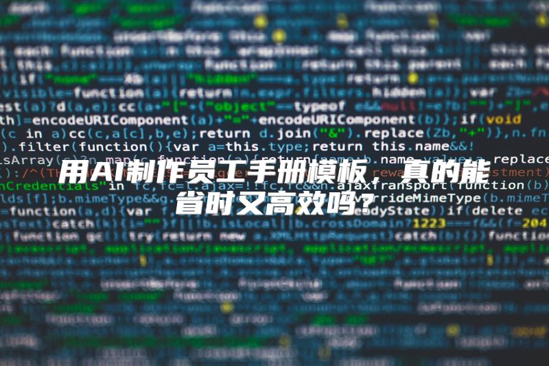 用AI制作员工手册模板，真的能省时又高效吗？