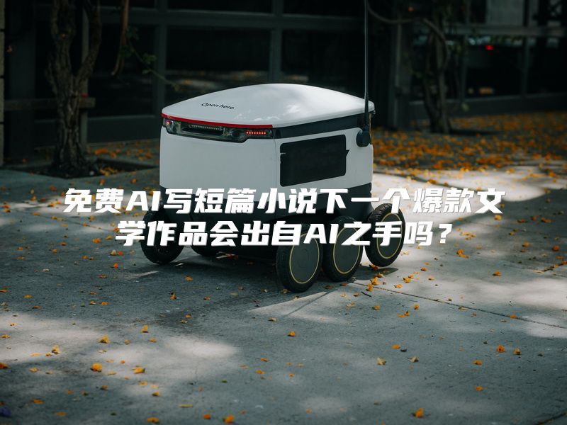 免费AI写短篇小说下一个爆款文学作品会出自AI之手吗？