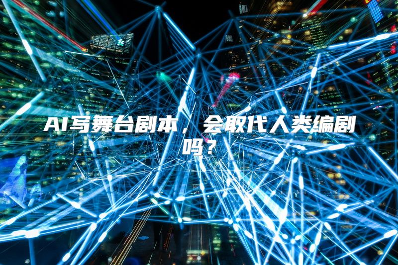 AI写舞台剧本，会取代人类编剧吗？