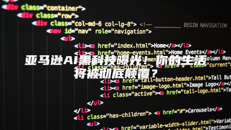 亚马逊AI黑科技曝光！你的生活将被彻底颠覆？