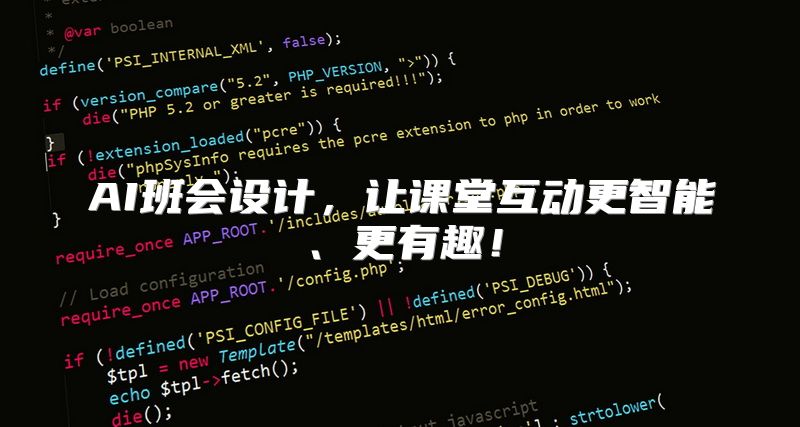 AI班会设计，让课堂互动更智能、更有趣！