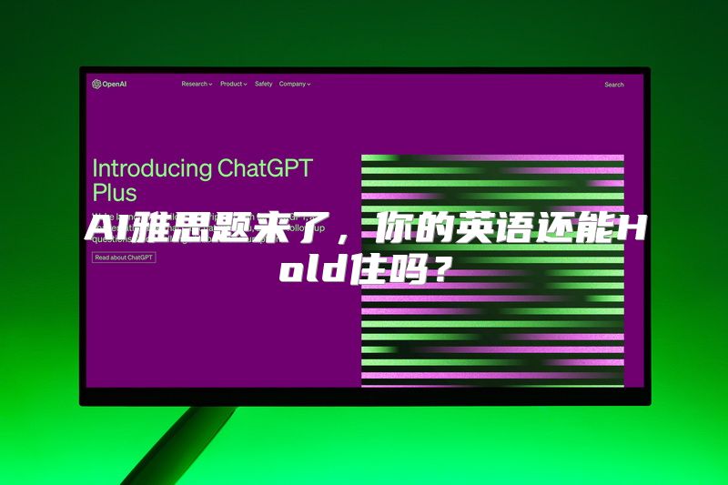 AI雅思题来了，你的英语还能Hold住吗？