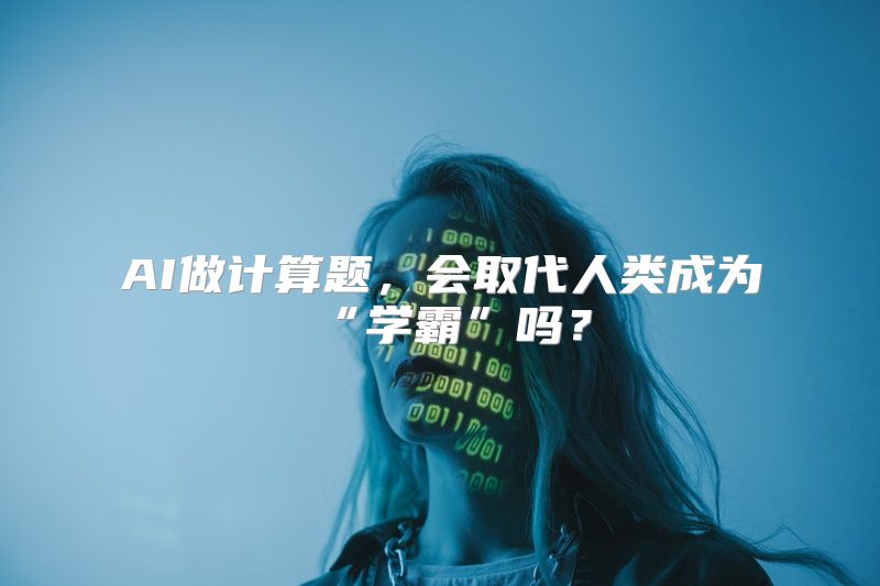 AI做计算题，会取代人类成为“学霸”吗？