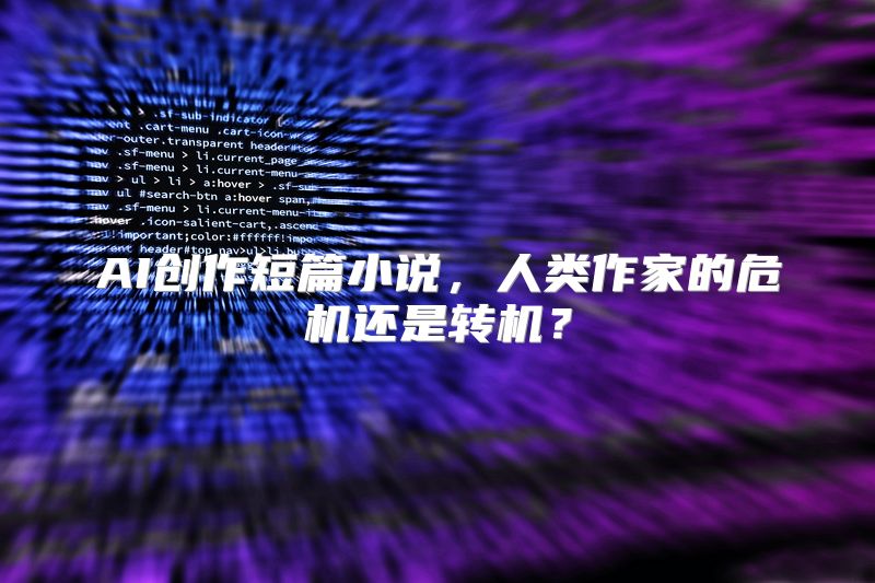 AI创作短篇小说，人类作家的危机还是转机？