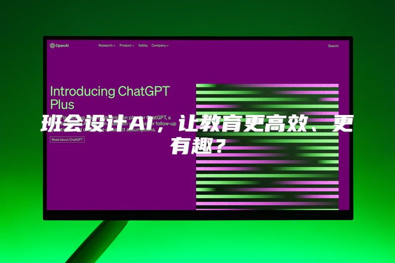 班会设计AI，让教育更高效、更有趣？