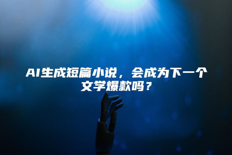 AI生成短篇小说，会成为下一个文学爆款吗？