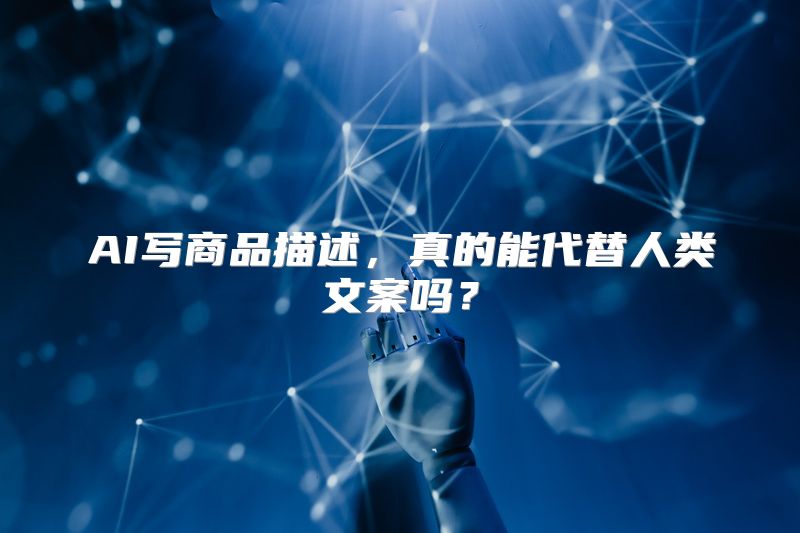 AI写商品描述，真的能代替人类文案吗？