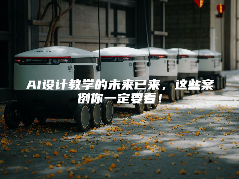 AI设计教学的未来已来，这些案例你一定要看！