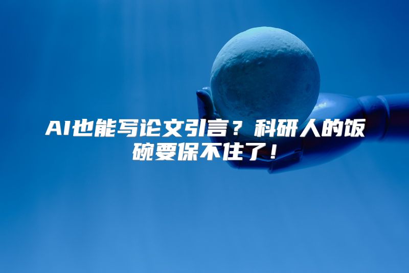 AI也能写论文引言？科研人的饭碗要保不住了！