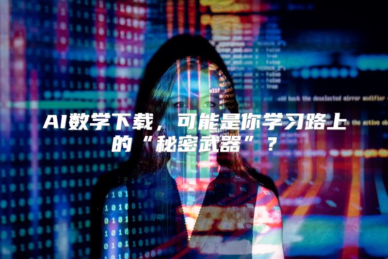 AI数学下载，可能是你学习路上的“秘密武器”？