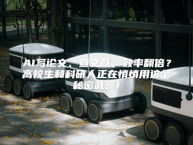 AI写论文、查文献，效率翻倍？高校生和科研人正在悄悄用这个秘密武器！