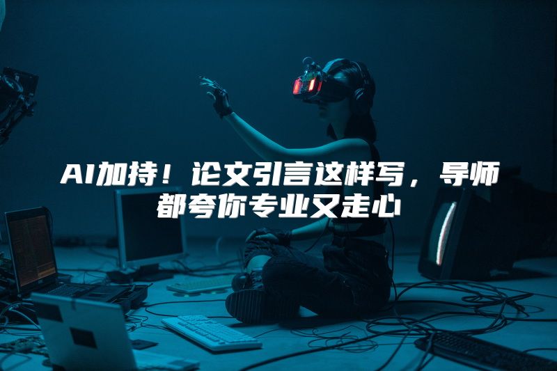 AI加持！论文引言这样写，导师都夸你专业又走心