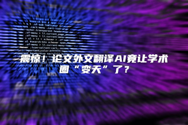 震惊！论文外文翻译AI竟让学术圈“变天”了？