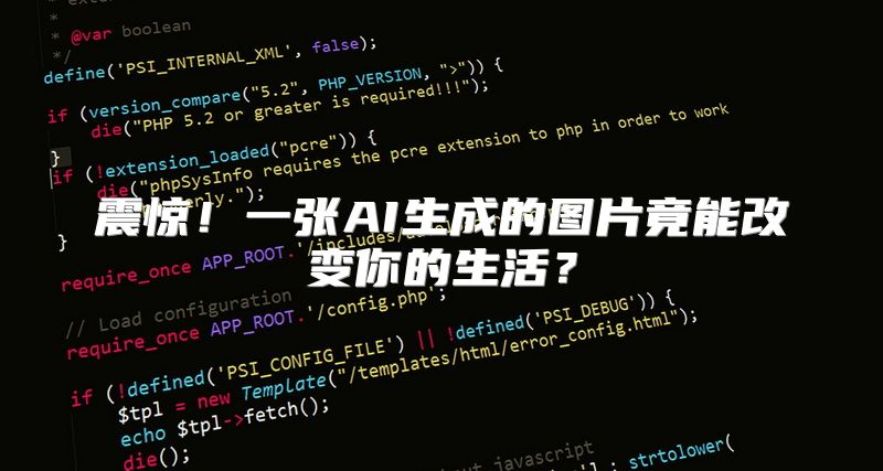 震惊！一张AI生成的图片竟能改变你的生活？