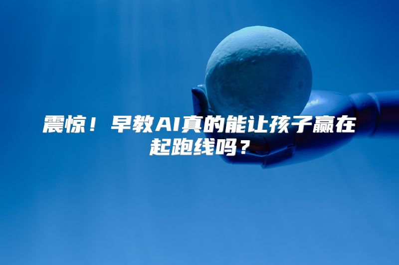 震惊！早教AI真的能让孩子赢在起跑线吗？