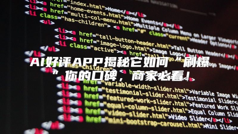 AI好评APP揭秘它如何“刷爆”你的口碑，商家必看！