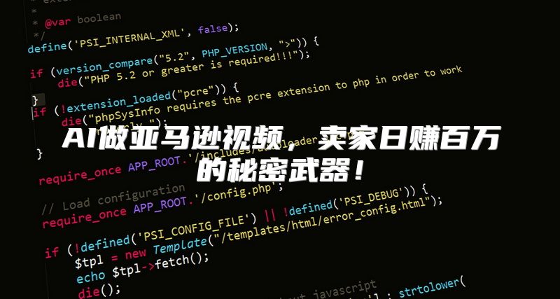 AI做亚马逊视频，卖家日赚百万的秘密武器！