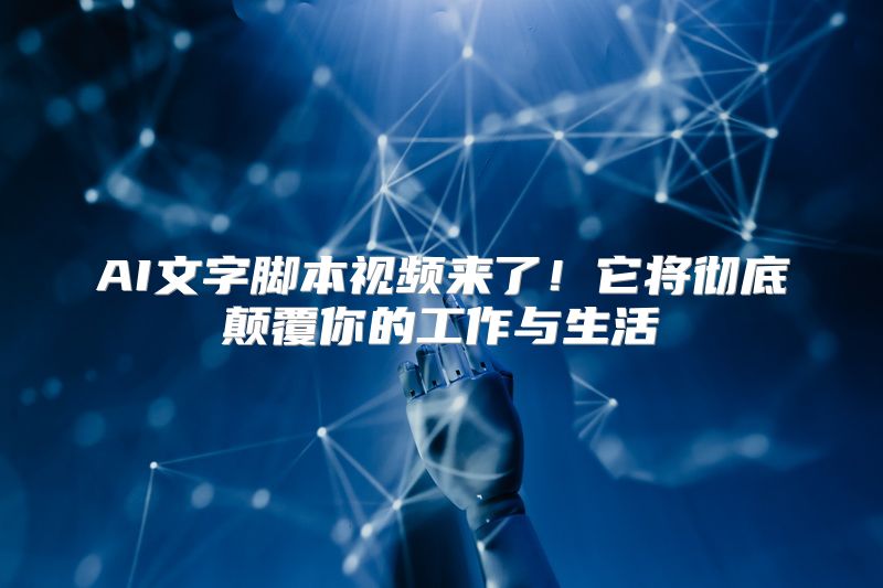 AI文字脚本视频来了！它将彻底颠覆你的工作与生活