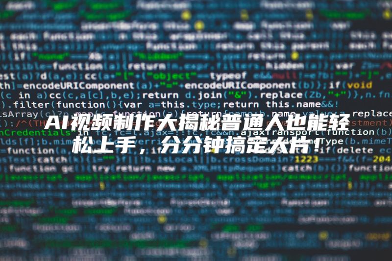 AI视频制作大揭秘普通人也能轻松上手，分分钟搞定大片！