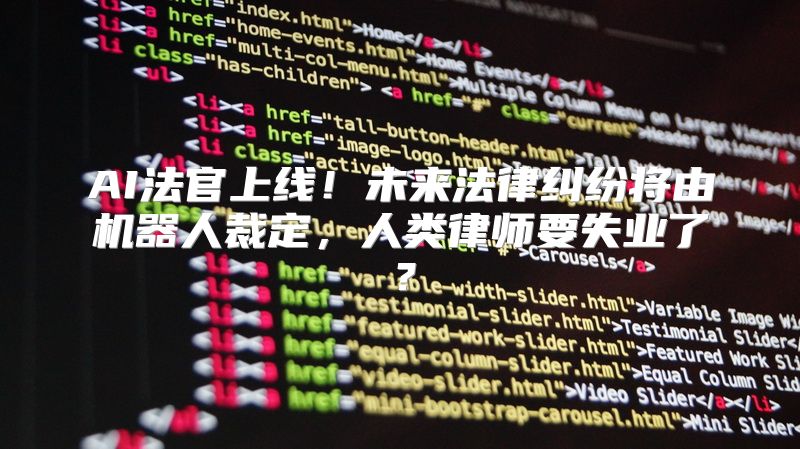 AI法官上线！未来法律纠纷将由机器人裁定，人类律师要失业了？