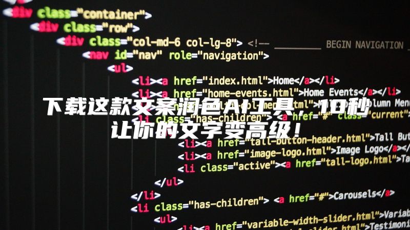 下载这款文案润色AI工具，10秒让你的文字变高级！
