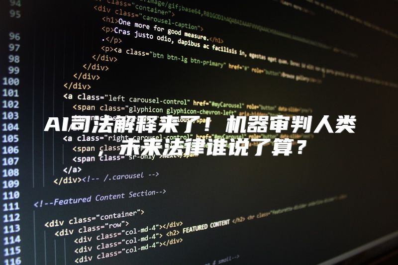 AI司法解释来了！机器审判人类，未来法律谁说了算？