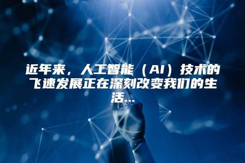 近年来，人工智能（AI）技术的飞速发展正在深刻改变我们的生活...