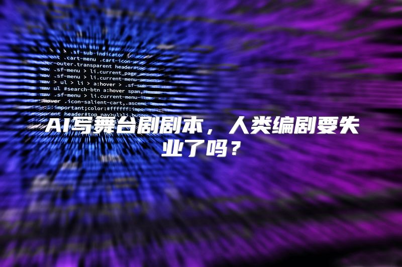 AI写舞台剧剧本，人类编剧要失业了吗？