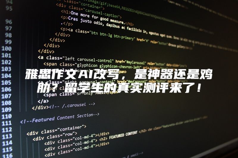 雅思作文AI改写，是神器还是鸡肋？留学生的真实测评来了！